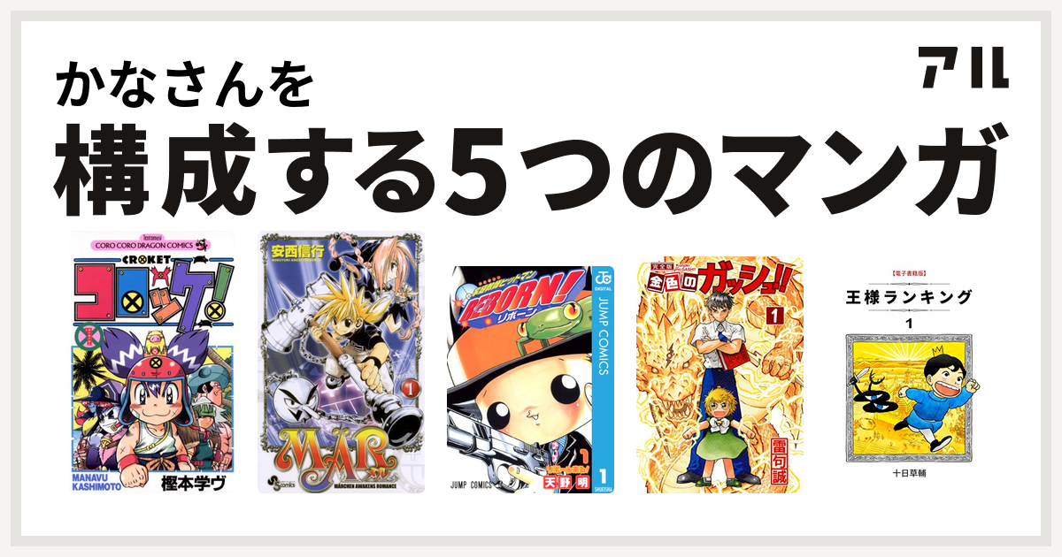 かなさんを構成するマンガはコロッケ 家庭教師ヒットマンreborn 金色のガッシュ 王様ランキング 私を構成する5つのマンガ アル