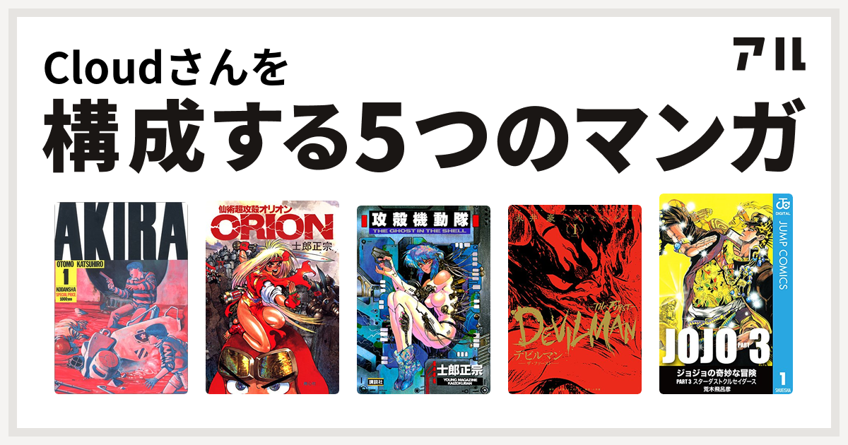 Cloudさんを構成するマンガはakira 仙術超攻殻orion 攻殻機動隊 デビルマン The First ジョジョの奇妙な冒険 第3部 私を構成する5つのマンガ アル