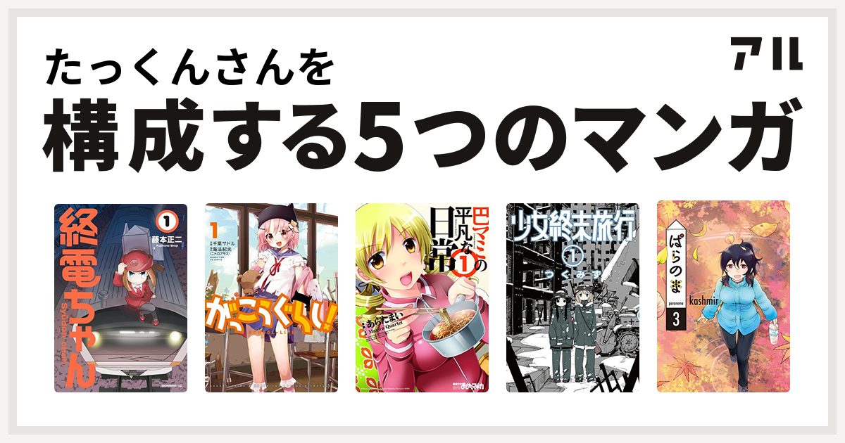 たっくんさんを構成するマンガは終電ちゃん がっこうぐらし 巴マミの平凡な日常 少女終末旅行 ぱらのま 私を構成する5つのマンガ アル