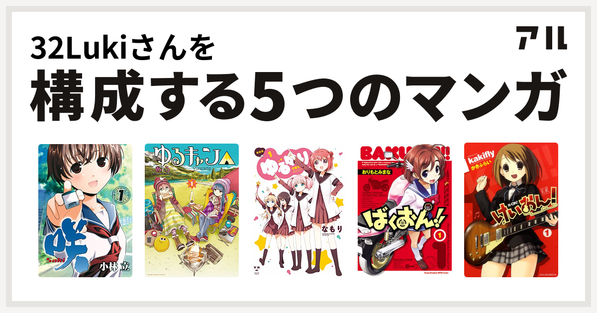 32lukiさんを構成するマンガは咲 Saki ゆるキャン ゆるゆり ばくおん けいおん 私を構成する5つのマンガ アル