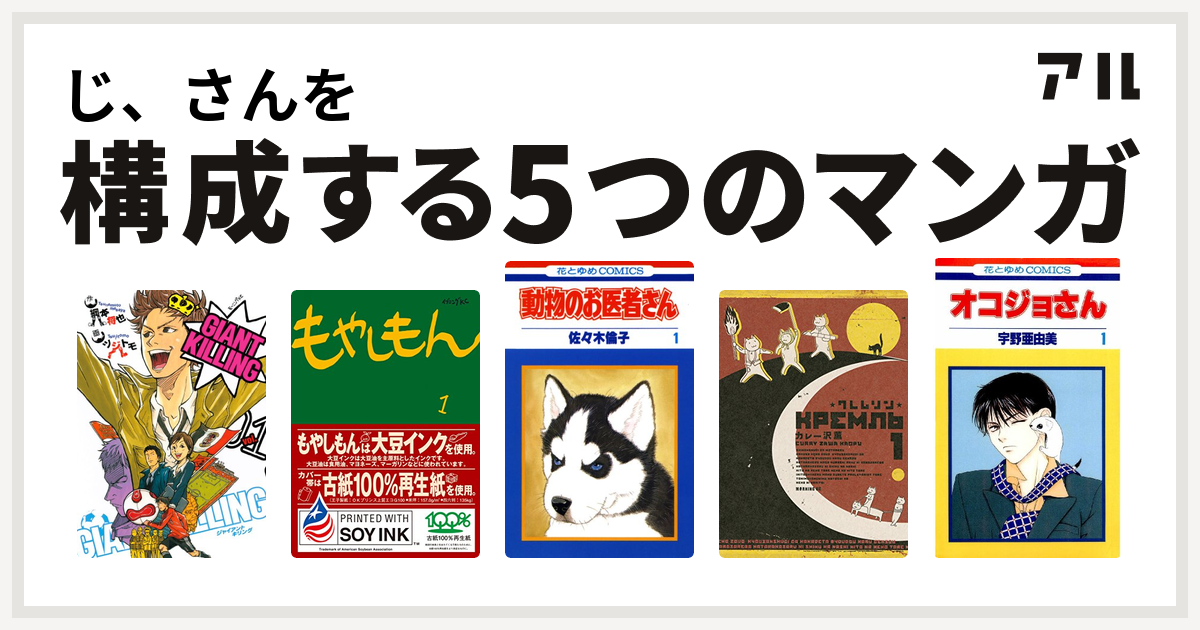 じ さんを構成するマンガはgiant Killing もやしもん 動物のお医者さん クレムリン オコジョさん 私を構成する5つのマンガ アル