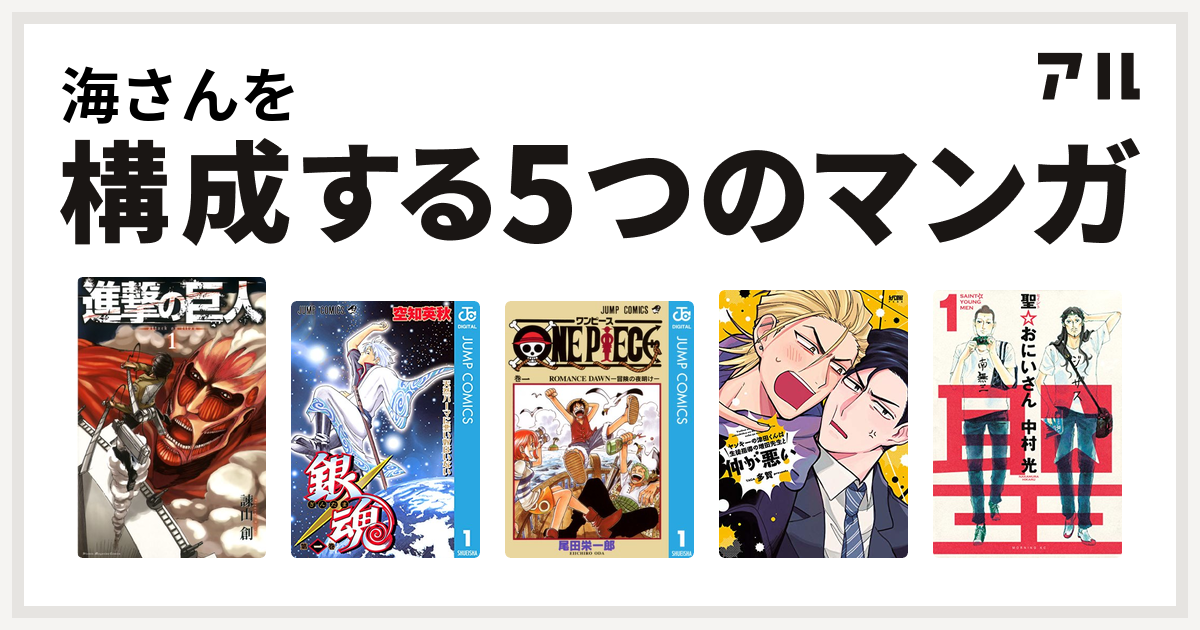 海さんを構成するマンガは進撃の巨人 銀魂 One Piece ヤンキーの津田くんは生徒指導の増田先生と仲が悪い 聖 おにいさん 私を構成する5つの マンガ アル