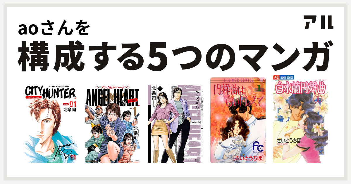 Aoさんを構成するマンガはシティーハンター エンジェル ハート 1stシーズン エンジェル ハート 2ndシーズン 円舞曲は白いドレスで 白木蘭円舞曲 私を構成する5つのマンガ アル