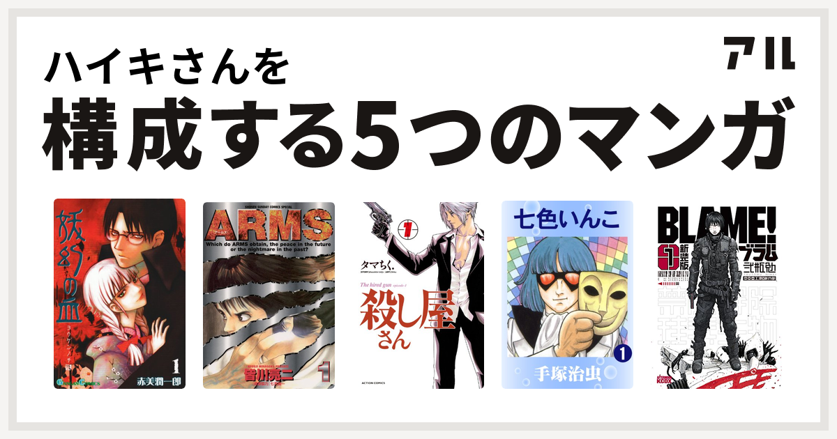 ハイキさんを構成するマンガは妖幻の血 Arms 殺し屋さん 七色いんこ 新装版 ｂｌａｍｅ 私を構成する5つのマンガ アル