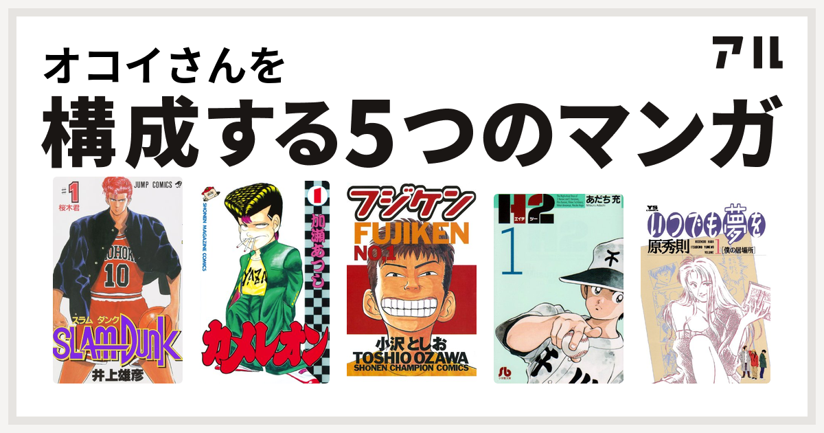 オコイさんを構成するマンガはslam Dunk スラムダンク カメレオン フジケン H2 いつでも夢を 私を構成する5つのマンガ アル