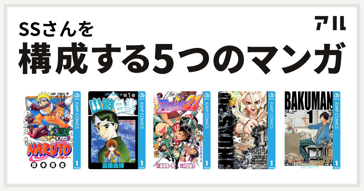 Ssさんを構成するマンガはnaruto ナルト 幽遊白書 アイシールド21 Dr Stone バクマン 私を構成する5つのマンガ アル