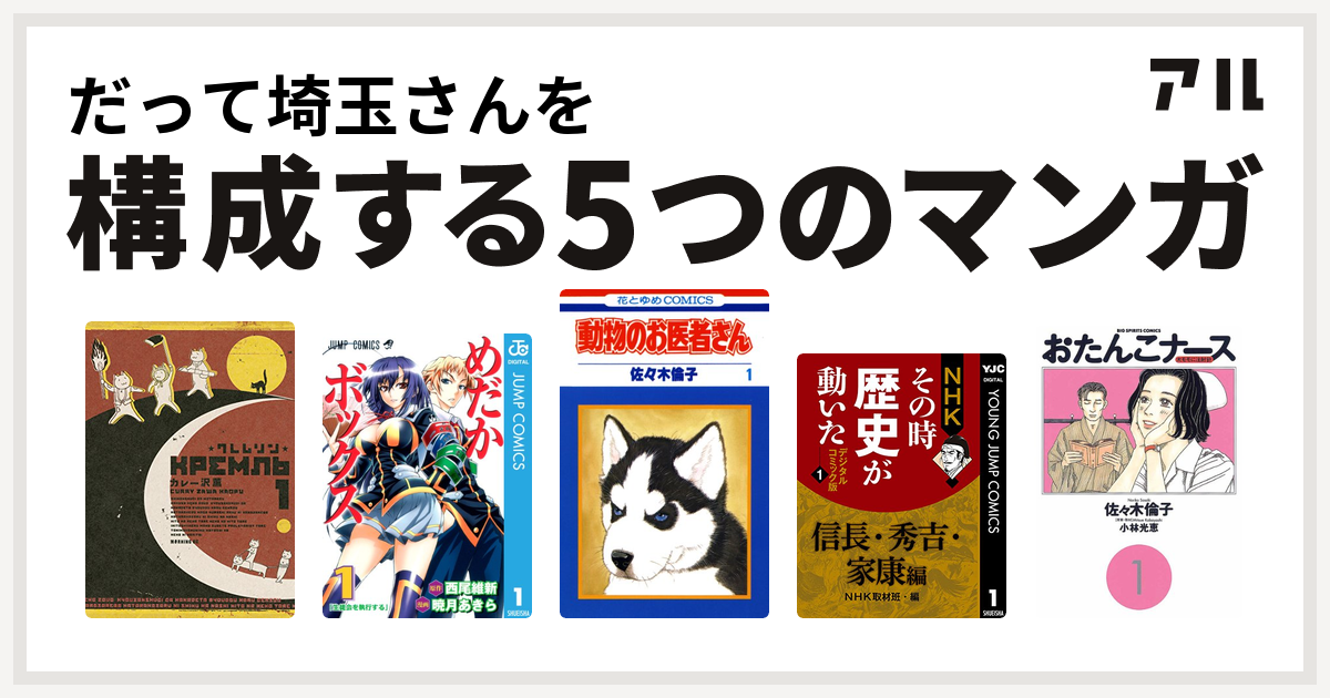 だって埼玉さんを構成するマンガはクレムリン めだかボックス 動物のお医者さん Nhkその時歴史が動いた おたんこナース 私を構成する5つのマンガ アル