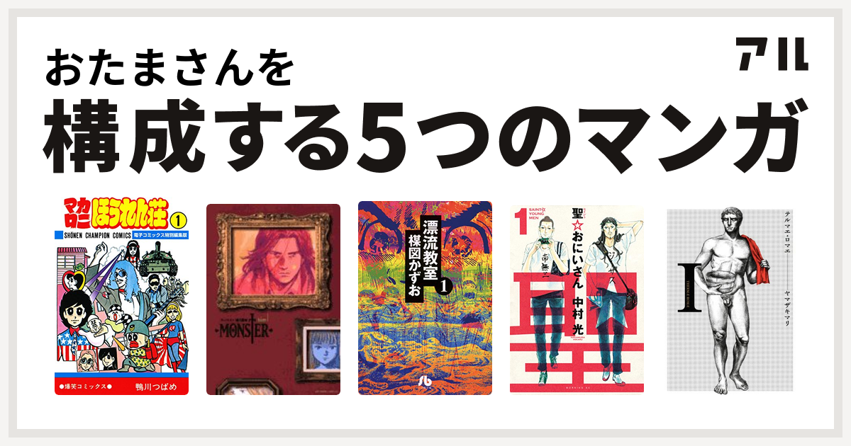 おたまさんを構成するマンガはマカロニほうれん荘 Monster 漂流教室 聖 おにいさん テルマエ ロマエ 私を構成する5つのマンガ アル