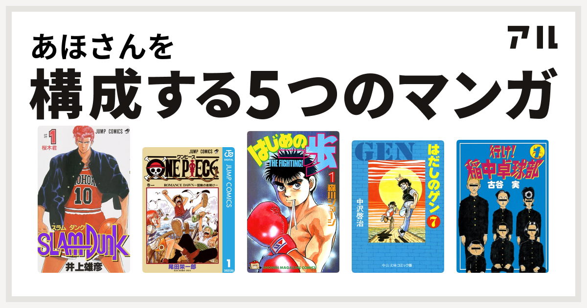 あほさんを構成するマンガはslam Dunk スラムダンク One Piece はじめの一歩 はだしのゲン 行け 稲中卓球部 私を構成する5つのマンガ アル