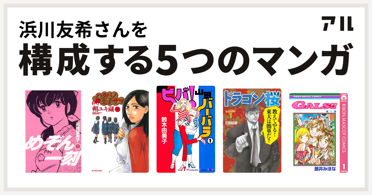 浜川友希さんを構成するマンガはめぞん一刻 ハクバノ王子サマ ビバ 山田バーバラ ドラゴン桜 Gals 私を構成する5つのマンガ アル