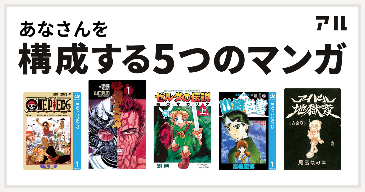 あなさんを構成するマンガはone Piece 覚悟のススメ ゼルダの伝説 時のオカリナ 幽遊白書 アイドル地獄変 私を構成する5つのマンガ アル