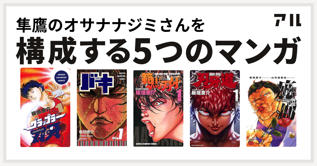隼鷹のオサナナジミさんを構成するマンガはグラップラー刃牙 バキ 範馬刃牙 刃牙道 バキ外伝 疵面 スカーフェイス 私を構成する5つのマンガ アル