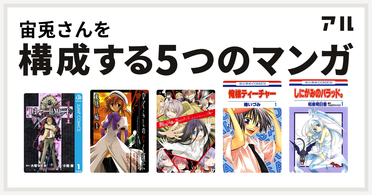 宙兎さんを構成するマンガはdeath Note ひぐらしのなく頃に 鬼隠し編 断裁分離のクライムエッジ アンソロジー 俺様ティーチャー しにがみのバラッド 私を構成する5つのマンガ アル