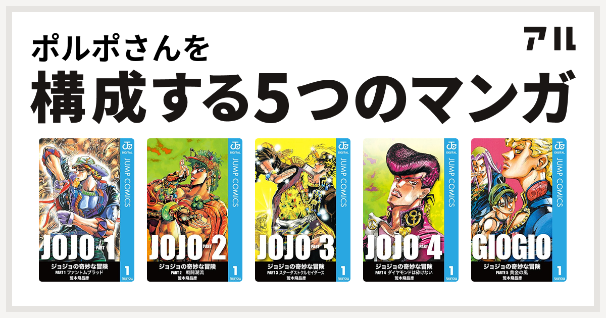 ポルポさんを構成するマンガはジョジョの奇妙な冒険 第1部 ジョジョの奇妙な冒険 第2部 ジョジョの奇妙な冒険 第3部 ジョジョの奇妙な冒険 第4部 ジョジョの奇妙な冒険 第5部 私を構成する5つのマンガ アル