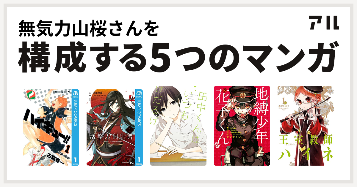 無気力山桜さんを構成するマンガはハイキュー!! 活撃 刀剣乱舞 田中くんはいつもけだるげ 地縛少年 花子くん 王室教師ハイネ -  私を構成する5つのマンガ | アル