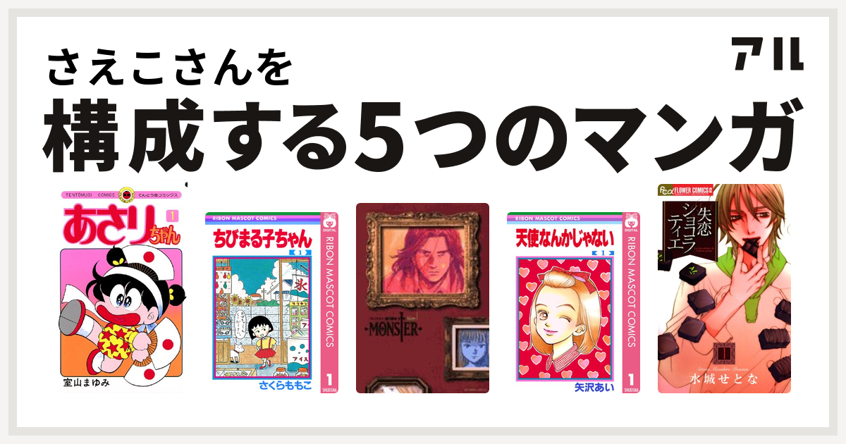 さえこさんを構成するマンガはあさりちゃん ちびまる子ちゃん Monster 天使なんかじゃない 失恋ショコラティエ 私を構成する5つのマンガ アル