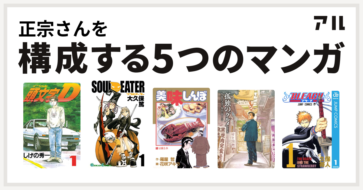 正宗さんを構成するマンガは頭文字d ソウルイーター 美味しんぼ 孤独のグルメ 新装版 Bleach 私を構成する5つのマンガ アル