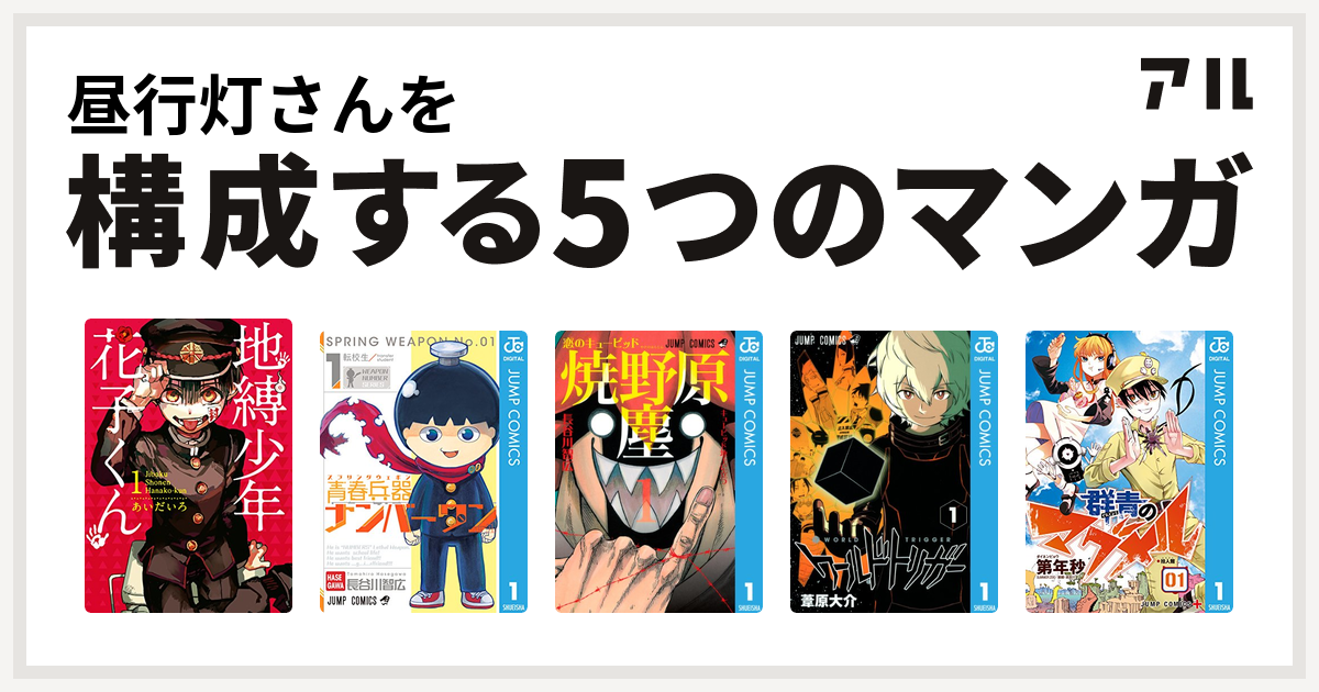 昼行灯さんを構成するマンガは地縛少年 花子くん 青春兵器ナンバーワン 恋のキューピッド焼野原塵 ワールドトリガー 群青のマグメル 私を構成する5つのマンガ アル