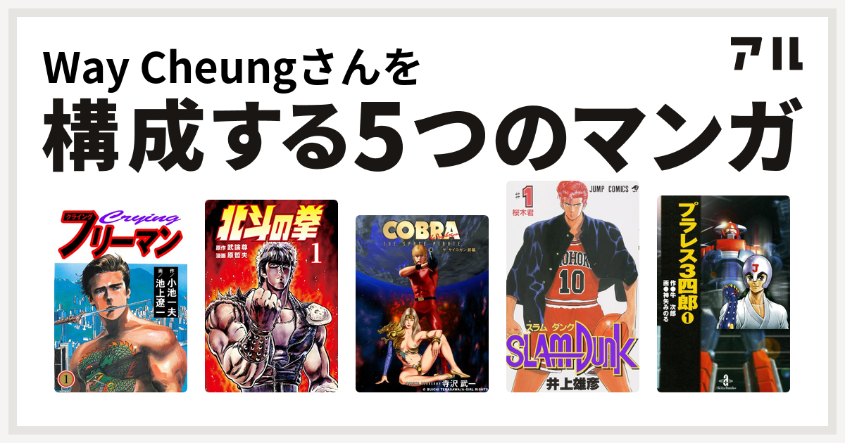 Way Cheungさんを構成するマンガはクライングフリーマン 北斗の拳 Cobra 黄金の扉 Slam Dunk スラムダンク プラレス3四郎 私を構成する5つのマンガ アル