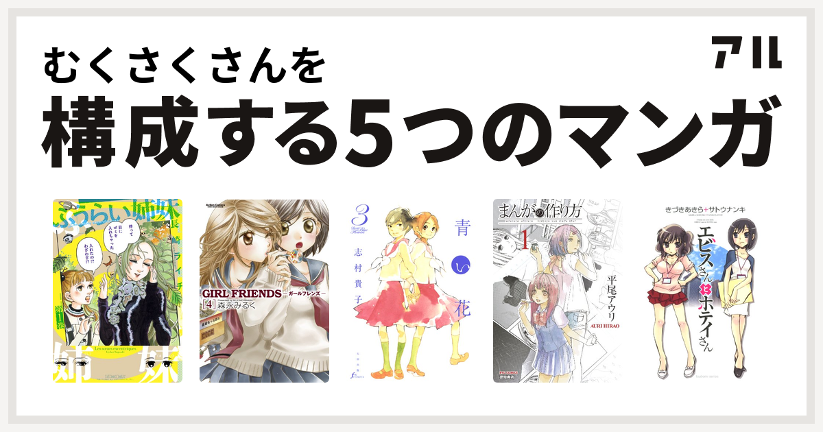 むくさくさんを構成するマンガはふうらい姉妹 Girl Friends 青い花 まんがの作り方 エビスさんとホテイさん 私を構成する5つのマンガ アル