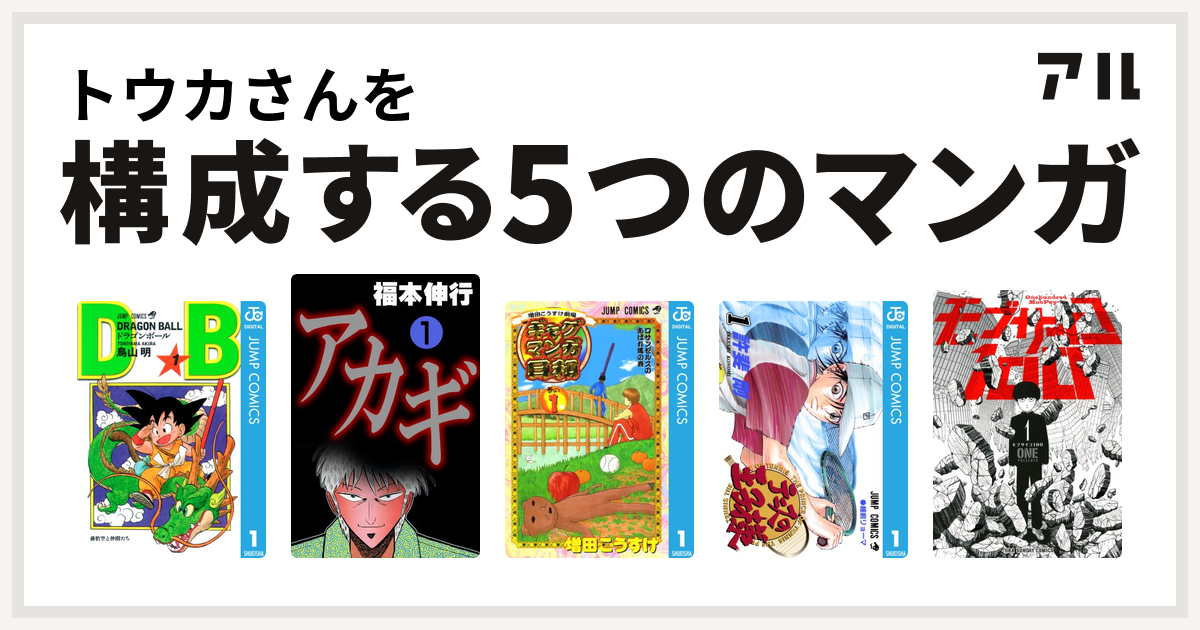 トウカさんを構成するマンガはドラゴンボール アカギ 闇に降り立った天才 増田こうすけ劇場 ギャグマンガ日和 テニスの王子様 モブサイコ100 私を構成する5つのマンガ アル