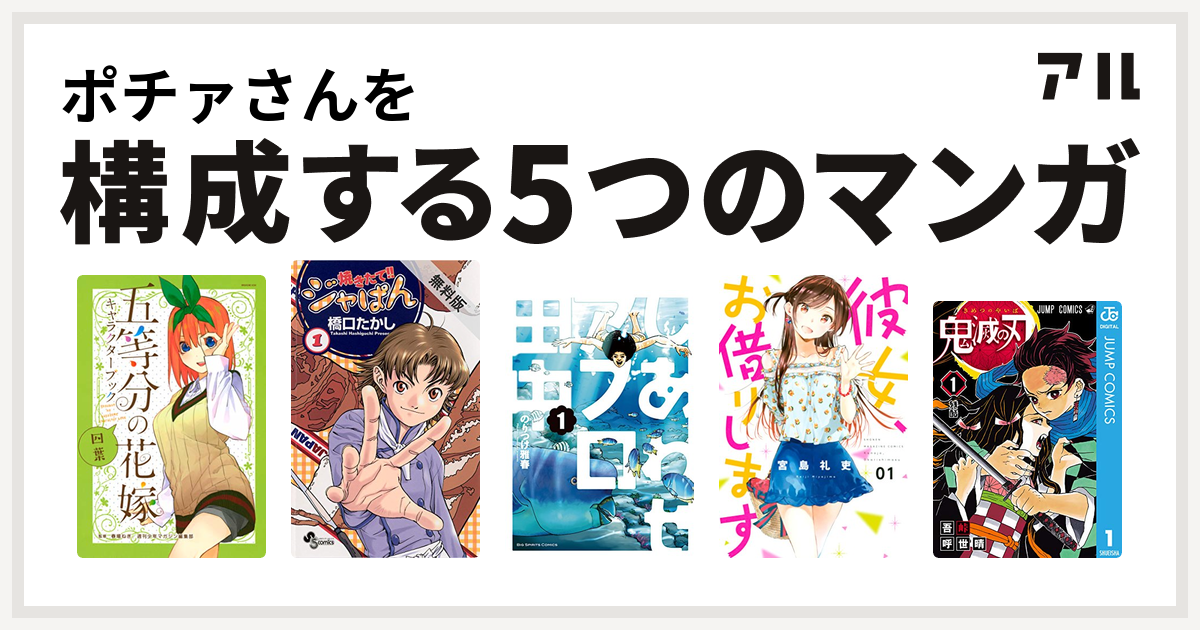 ポチァさんを構成するマンガは焼きたて ジャぱん しあわせアフロ田中 彼女 お借りします 鬼滅の刃 私を構成する5つのマンガ アル