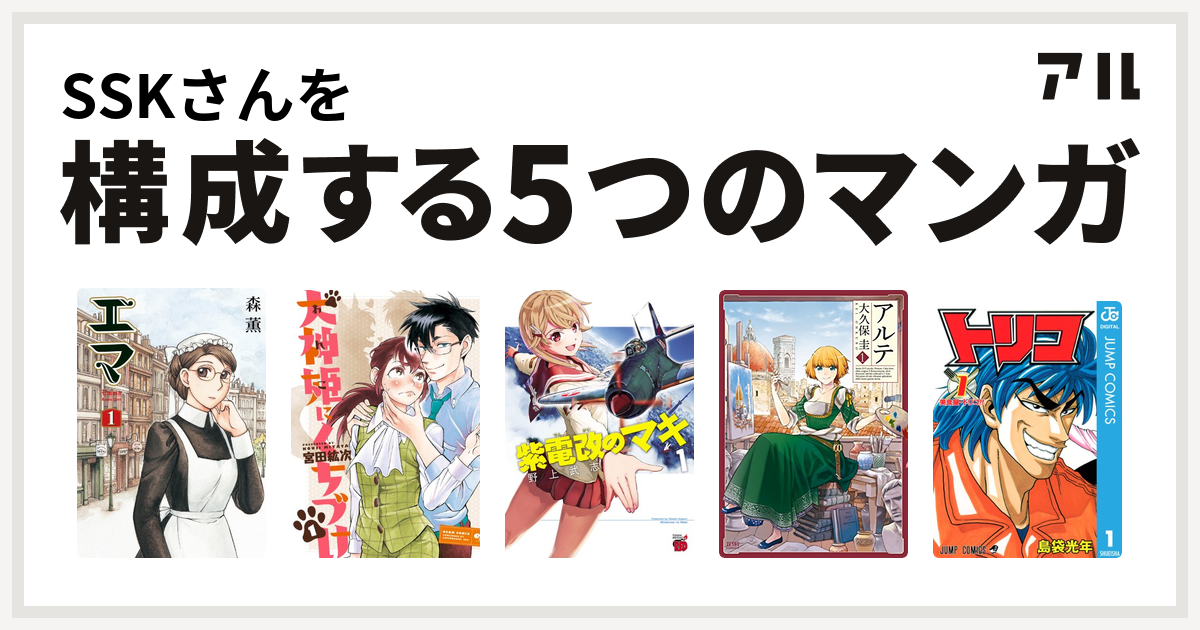 Sskさんを構成するマンガはエマ 犬神姫にくちづけ 紫電改のマキ アルテ トリコ 私を構成する5つのマンガ アル