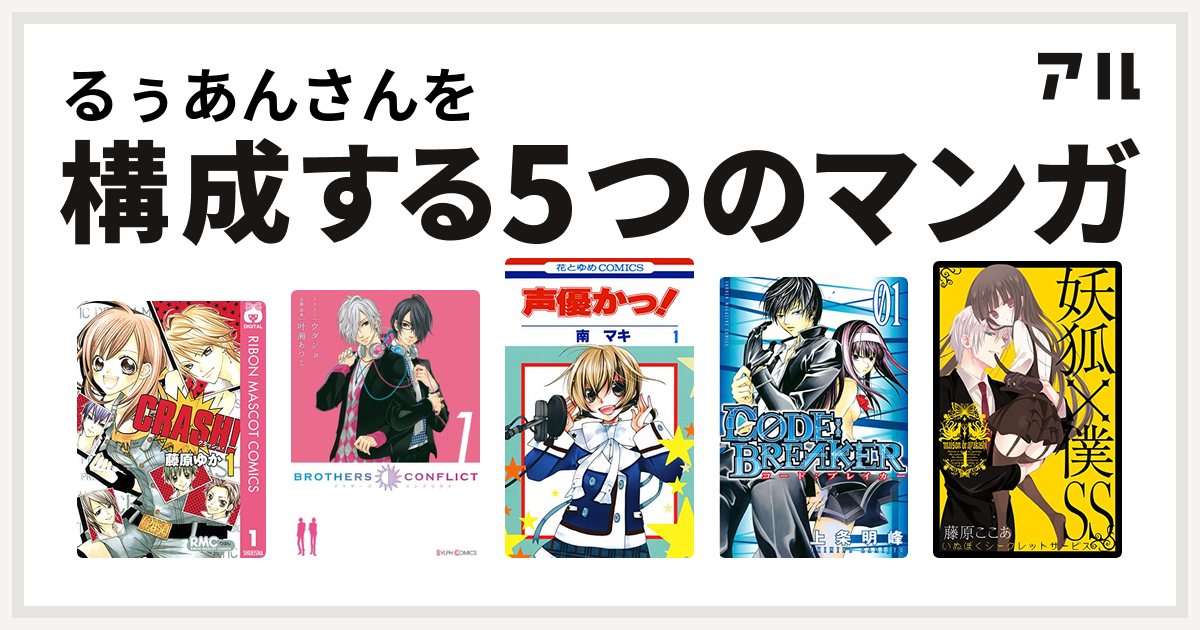 るぅあんさんを構成するマンガはcrash Brothers Conflict 声優かっ C0de Breaker 妖狐 僕ss 私を構成する5つのマンガ アル