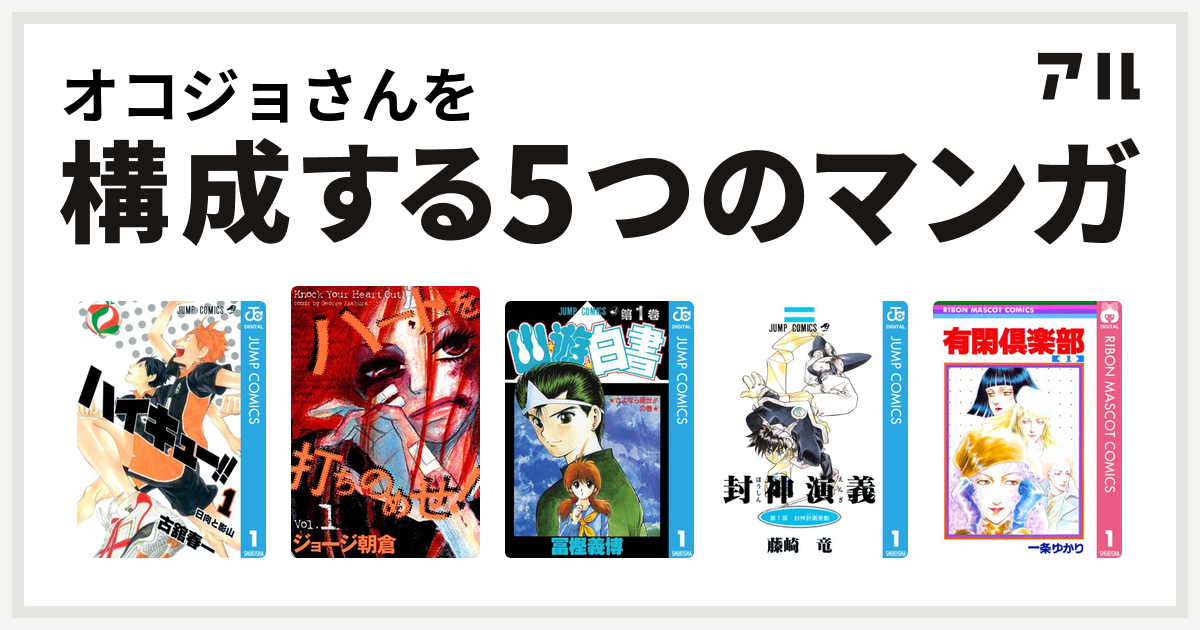 オコジョさんを構成するマンガはハイキュー ハートを打ちのめせ 幽遊白書 封神演義 有閑倶楽部 私を構成する5つのマンガ アル