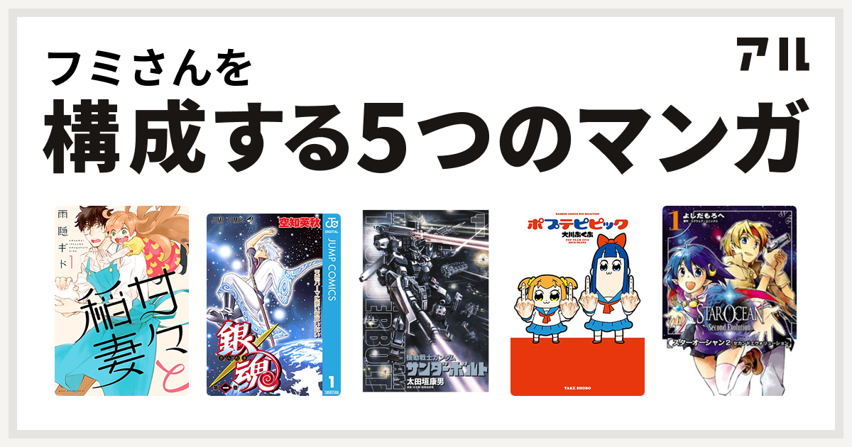 フミさんを構成するマンガは甘々と稲妻 銀魂 機動戦士ガンダム サンダーボルト ポプテピピック スターオーシャン2 セカンドエヴォリューション 私を構成する5つのマンガ アル