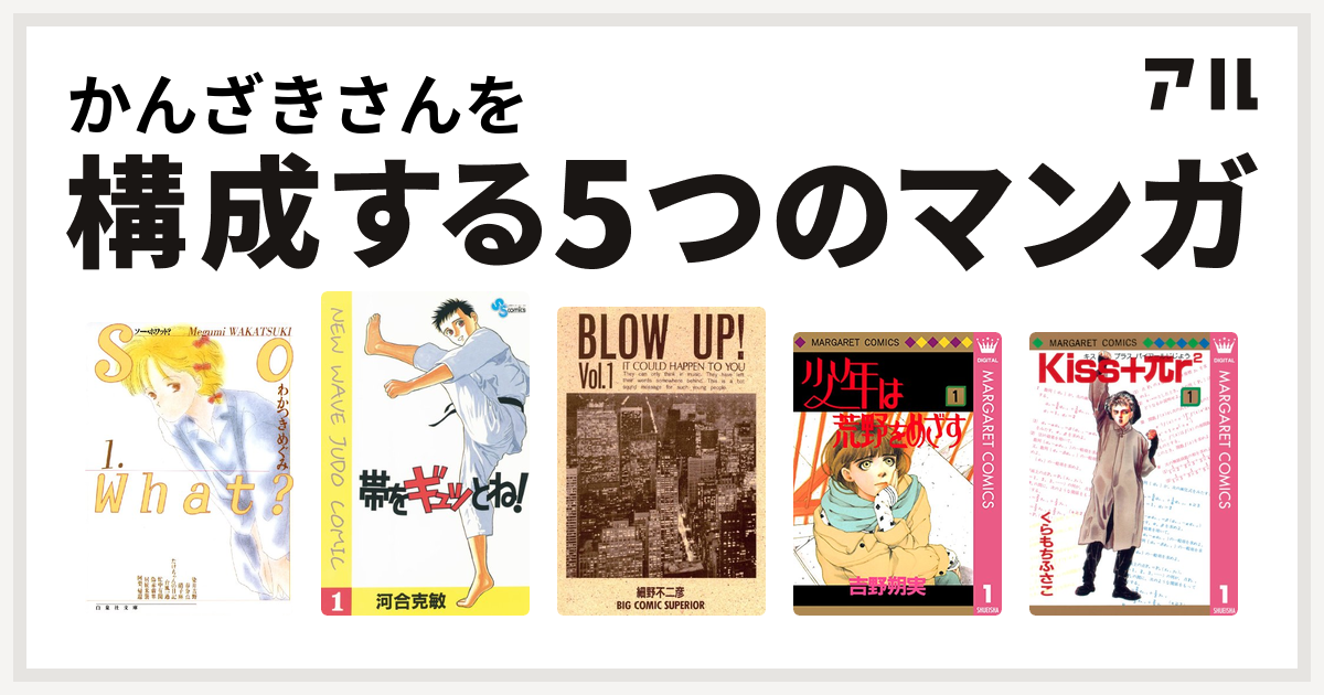 かんざきさんを構成するマンガはso What 帯をギュッとね Blow Up 少年は荒野をめざす Kiss Pr 私を構成する5つのマンガ アル