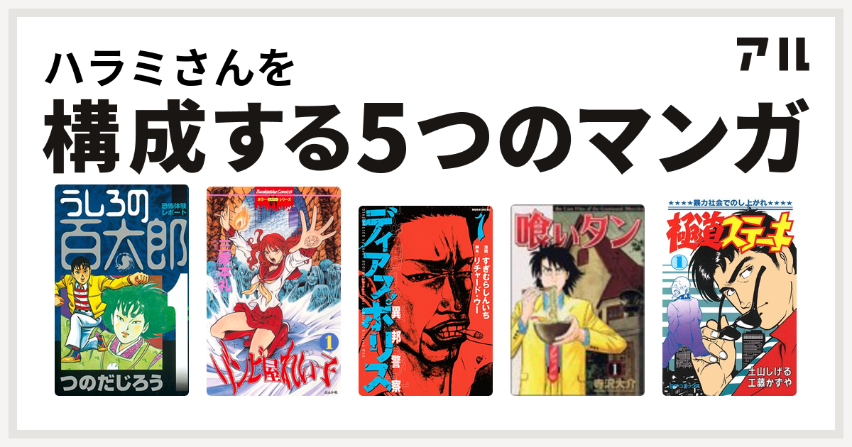 ハラミさんを構成するマンガはうしろの百太郎 ゾンビ屋れい子 ディアスポリス 異邦警察 喰いタン 極道ステーキ 私を構成する5つのマンガ アル