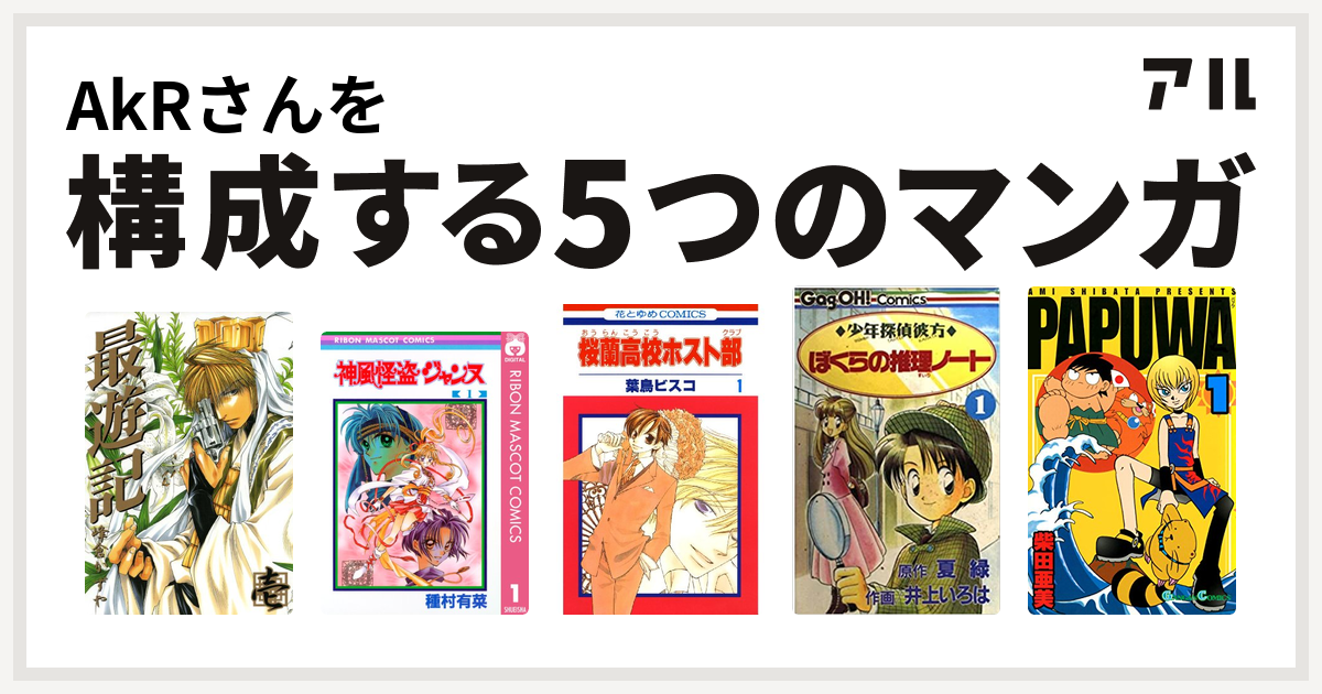 Akrさんを構成するマンガは最遊記 神風怪盗ジャンヌ 桜蘭高校ホスト部 少年探偵彼方ぼくらの推理ノート Papuwa 私を構成する5つのマンガ アル