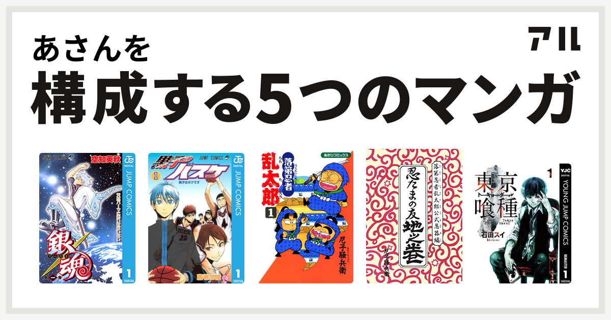 あさんを構成するマンガは銀魂 黒子のバスケ 落第忍者乱太郎 落第忍者乱太郎公式忍器編 忍たまの友 地之巻 東京喰種トーキョーグール 私を構成する5つのマンガ アル