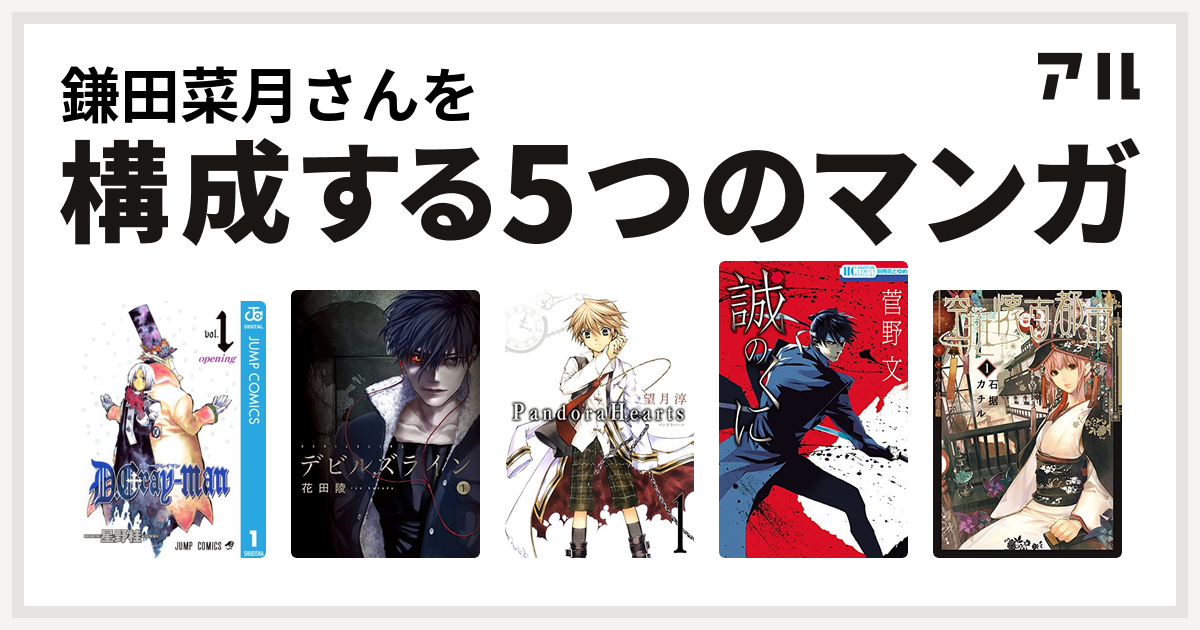 鎌田菜月さんを構成するマンガはd Gray Man デビルズライン Pandorahearts 誠のくに 空挺懐古都市 私を構成する5つのマンガ アル