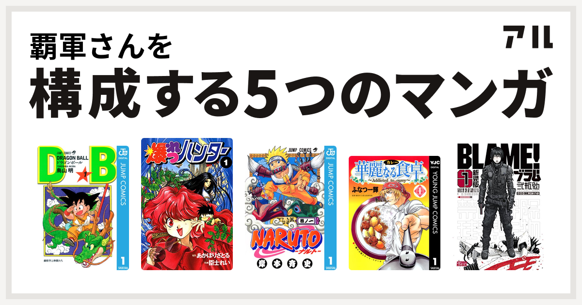 覇軍さんを構成するマンガはドラゴンボール 爆れつハンター Naruto ナルト 華麗なる食卓 新装版 ｂｌａｍｅ 私を構成する5つのマンガ アル