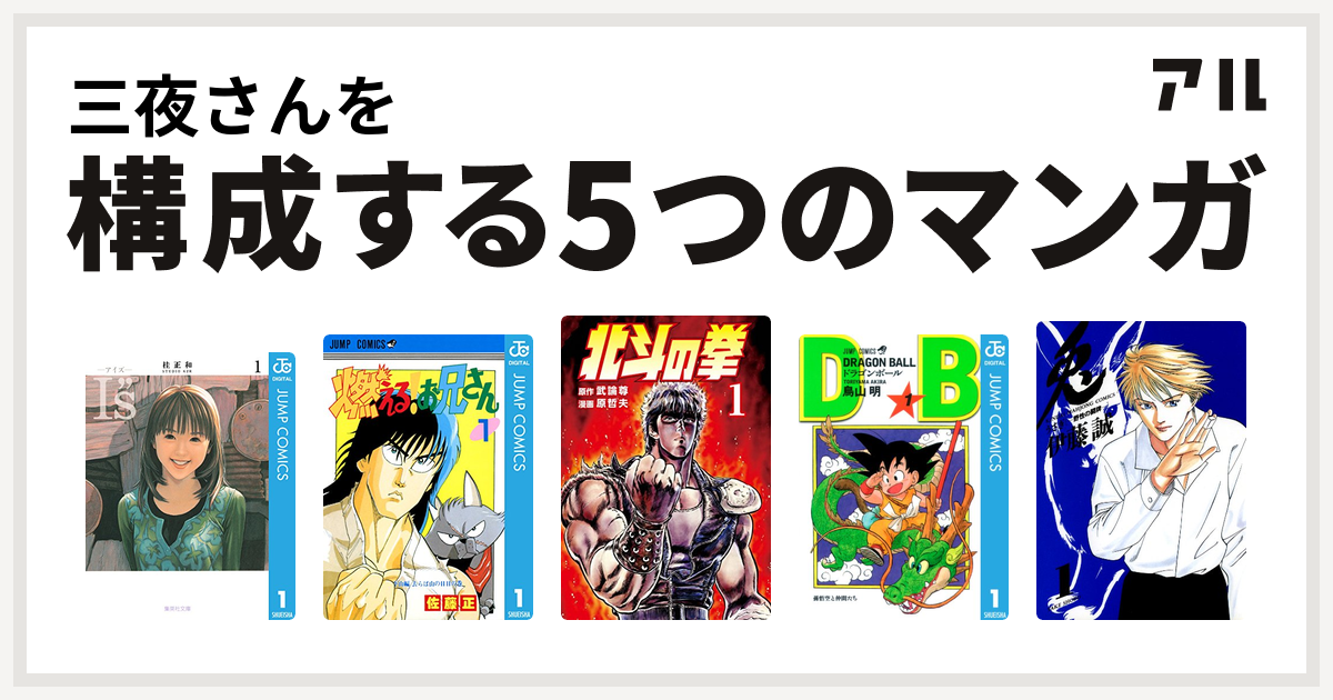 三夜さんを構成するマンガはi S アイズ 燃える お兄さん 北斗の拳 ドラゴンボール 兎 野性の闘牌 私を構成する5つのマンガ アル