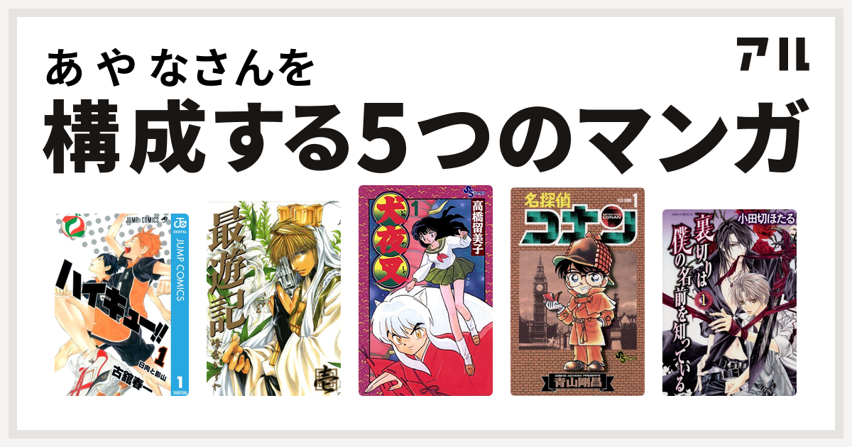 あ や なさんを構成するマンガはハイキュー 最遊記 犬夜叉 名探偵コナン 裏切りは僕の名前を知っている 私を構成する5つのマンガ アル