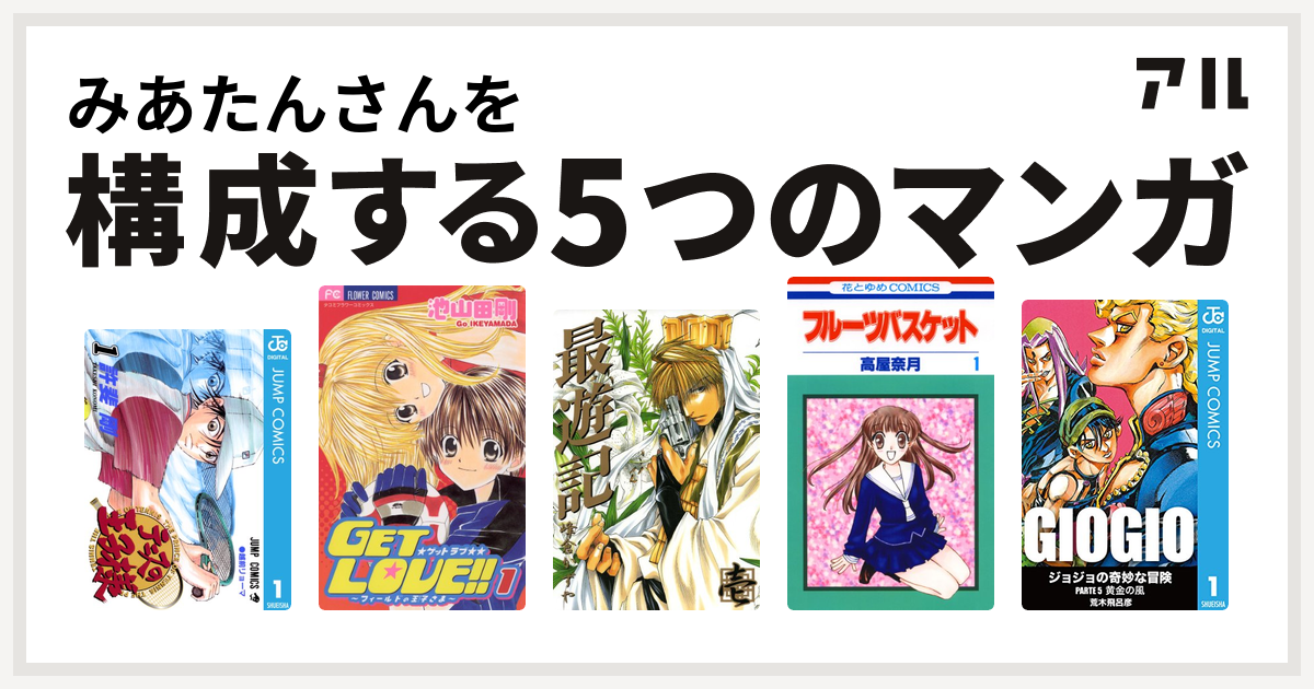 みあたんさんを構成するマンガはテニスの王子様 Get Love 最遊記 フルーツバスケット ジョジョの奇妙な冒険 第5部 私を構成する5つの マンガ アル