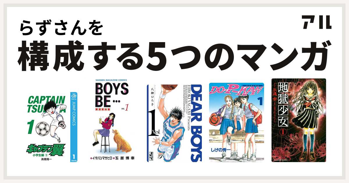 らずさんを構成するマンガはキャプテン翼 Boys Be Dear Boys Do P Kan 地獄少女 私を構成する5つのマンガ アル