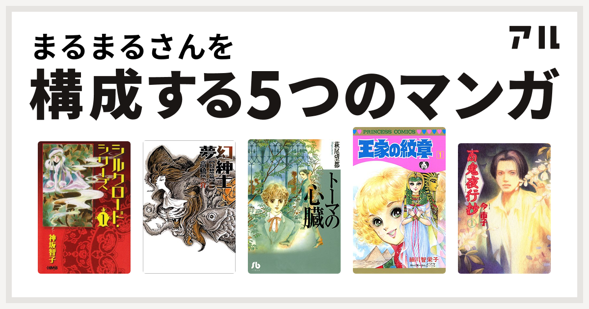 まるまるさんを構成するマンガはシルクロード シリーズ 夢幻紳士 トーマの心臓 王家の紋章 百鬼夜行抄 私を構成する5つのマンガ アル