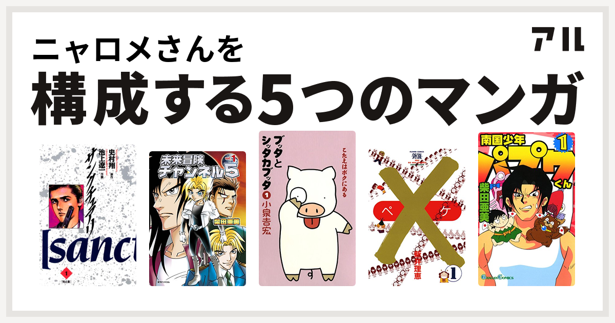 ニャロメさんを構成するマンガはサンクチュアリ 未来冒険チャンネル5 ブッタとシッタカブッタ ペケ 南国少年パプワくん 私を構成する5つのマンガ アル