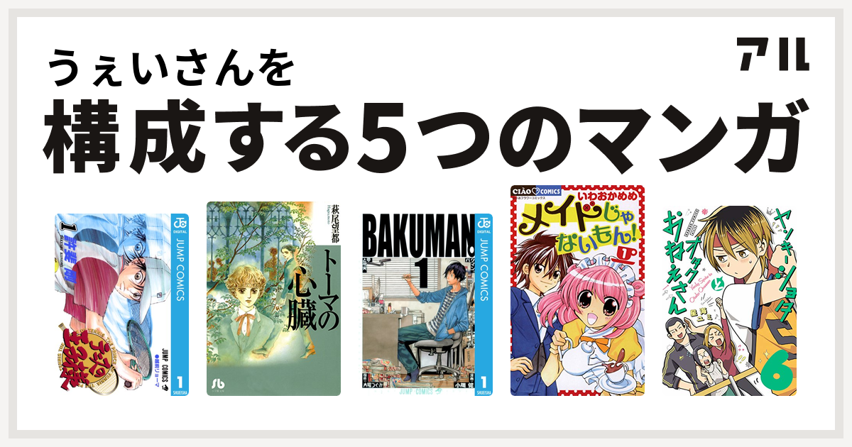 うぇいさんを構成するマンガはテニスの王子様 トーマの心臓 バクマン メイドじゃないもん 私を構成する5つのマンガ アル