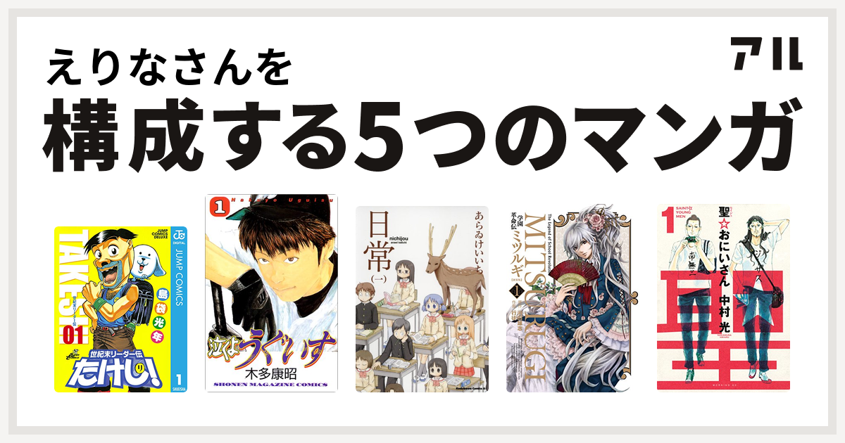 えりなさんを構成するマンガは世紀末リーダー伝たけし 泣くようぐいす 日常 学園革命伝ミツルギ 聖 おにいさん 私を構成する5つのマンガ アル