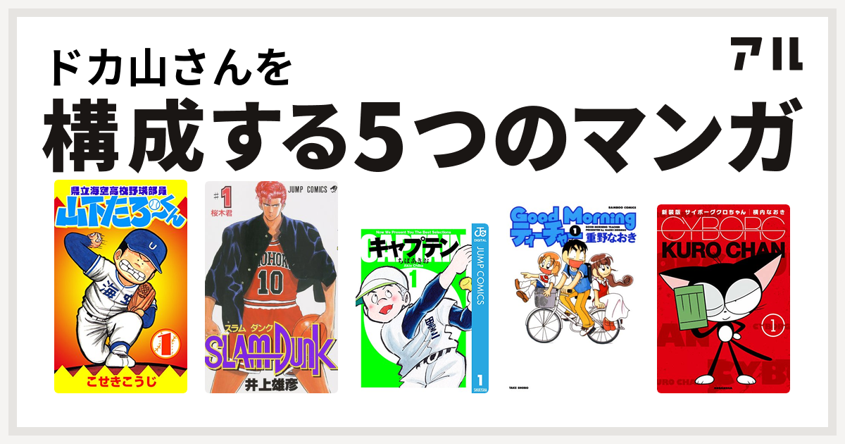 ドカ山さんを構成するマンガは県立海空高校野球部員山下たろーくん Slam Dunk スラムダンク キャプテン Goodmorningティーチャー サイボーグクロちゃん 私を構成する5つのマンガ アル