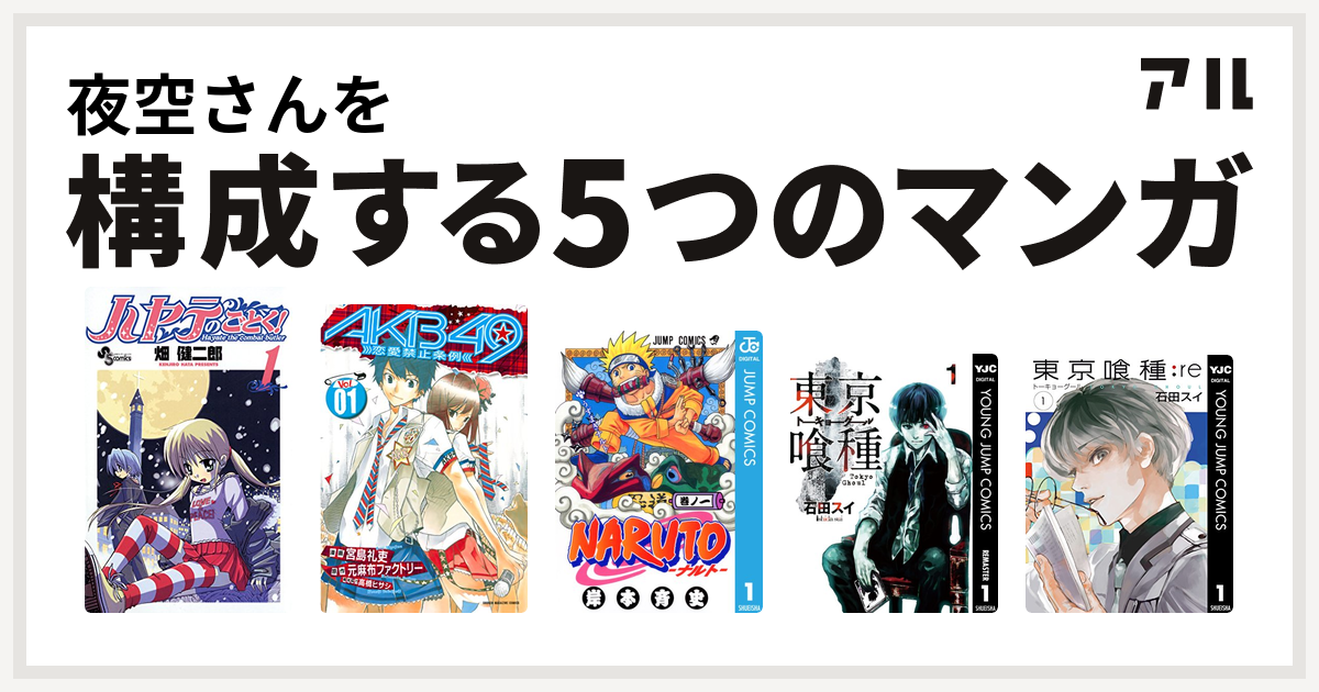 夜空さんを構成するマンガはハヤテのごとく Akb49 恋愛禁止条例 Naruto ナルト 東京喰種トーキョーグール 東京喰種トーキョーグール Re 私を構成する5つのマンガ アル