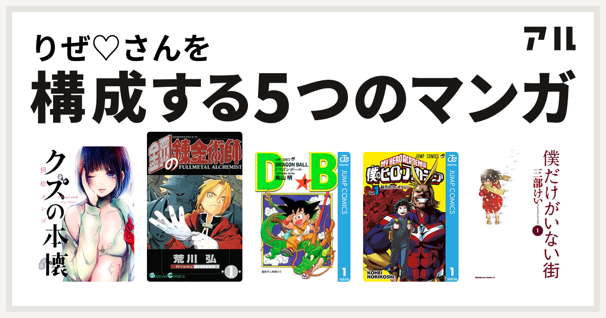 りぜ さんを構成するマンガはクズの本懐 鋼の錬金術師 ドラゴンボール 僕のヒーローアカデミア 僕だけがいない街 私を構成する5つのマンガ アル