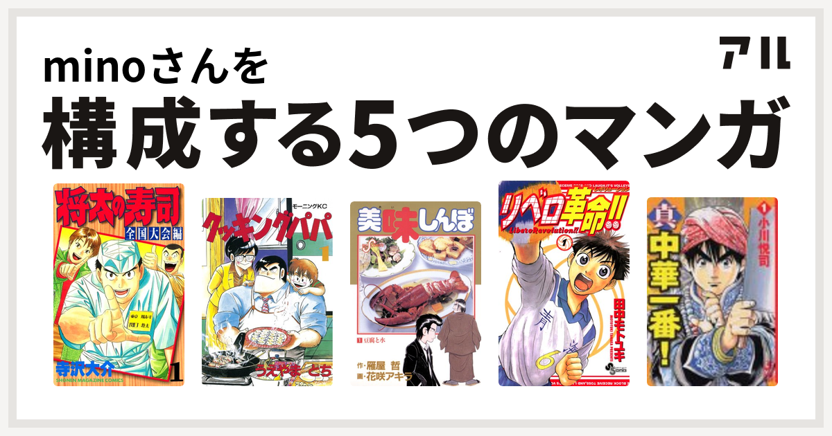 Minoさんを構成するマンガは将太の寿司 全国大会編 クッキングパパ 美味しんぼ リベロ革命 真 中華一番 私を構成する5つのマンガ アル