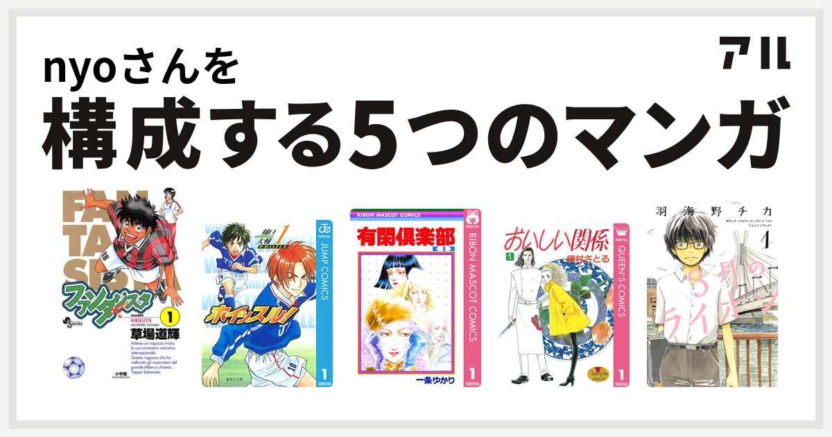 Nyoさんを構成するマンガはファンタジスタ ホイッスル 有閑倶楽部 おいしい関係 3月のライオン 私を構成する5つのマンガ アル