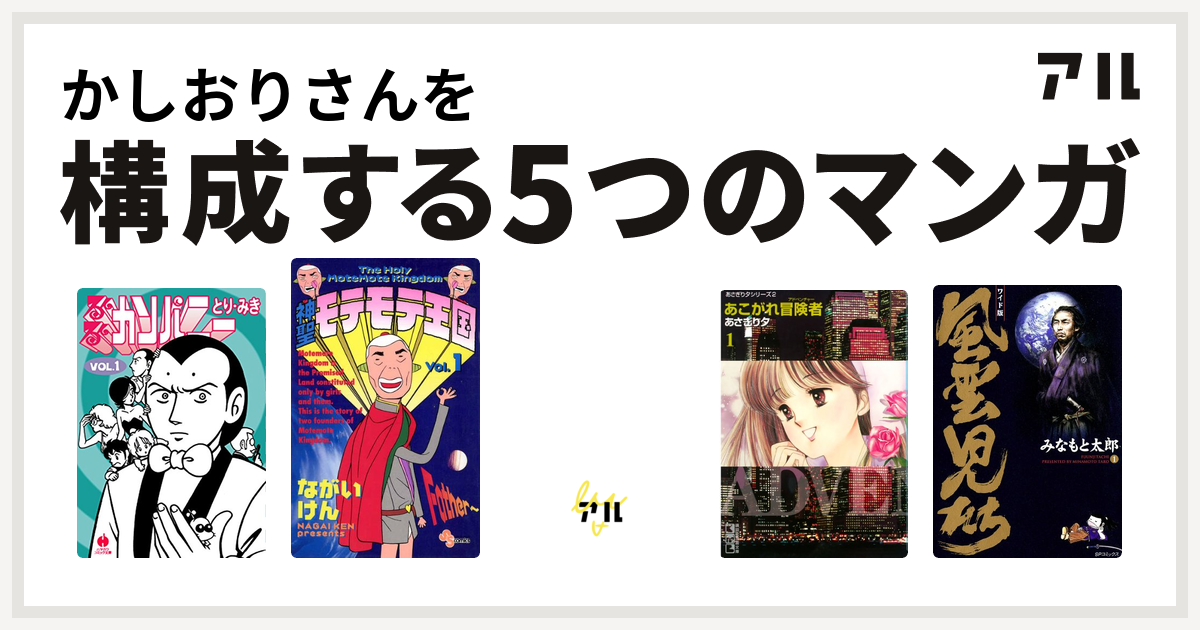 かしおりさんを構成するマンガはるんるんカンパニー 神聖モテモテ王国 すくらっぷ ブック あこがれ冒険者 風雲児たち 私を構成する5つのマンガ アル